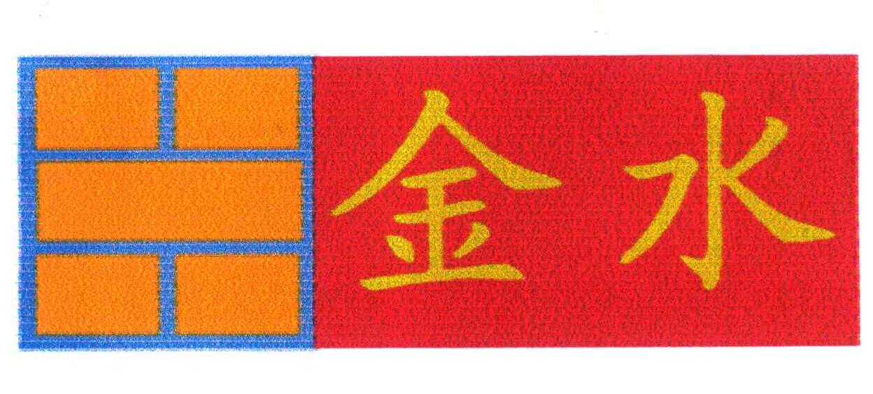 金水
