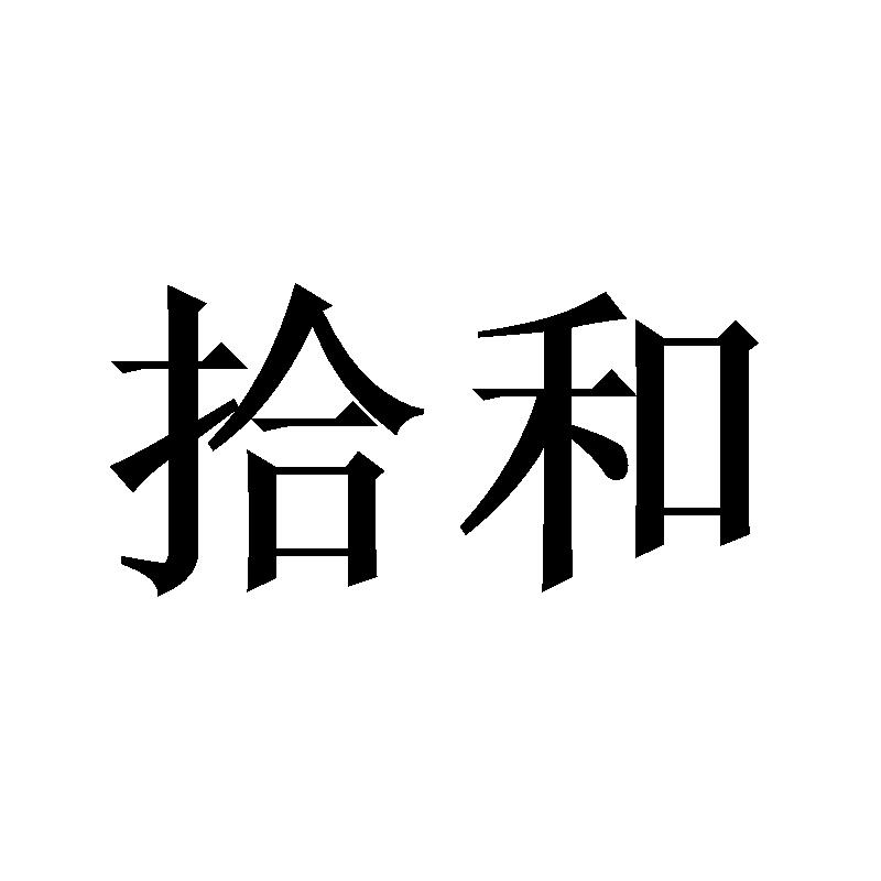 拾和