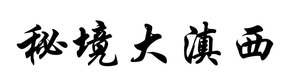 秘境大滇西