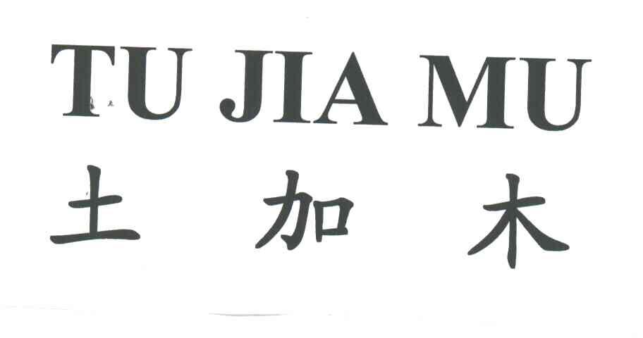土加木