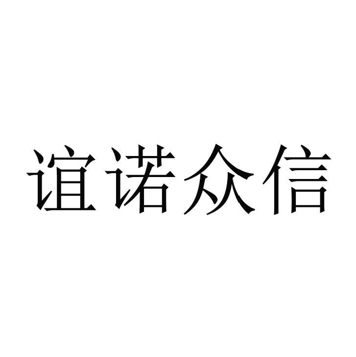 谊诺众信