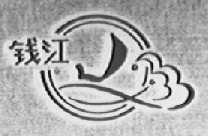 钱江