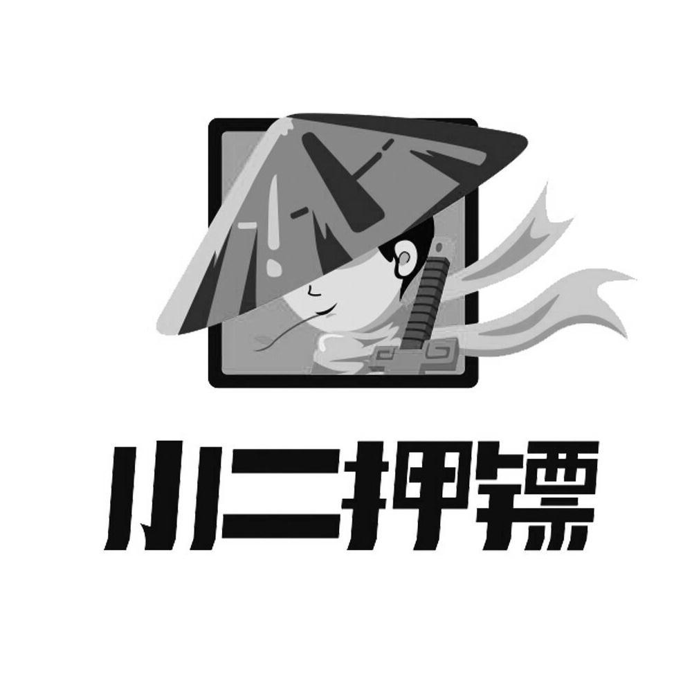 小二押镖