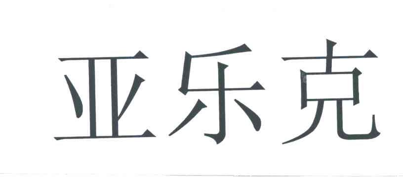 亚乐克