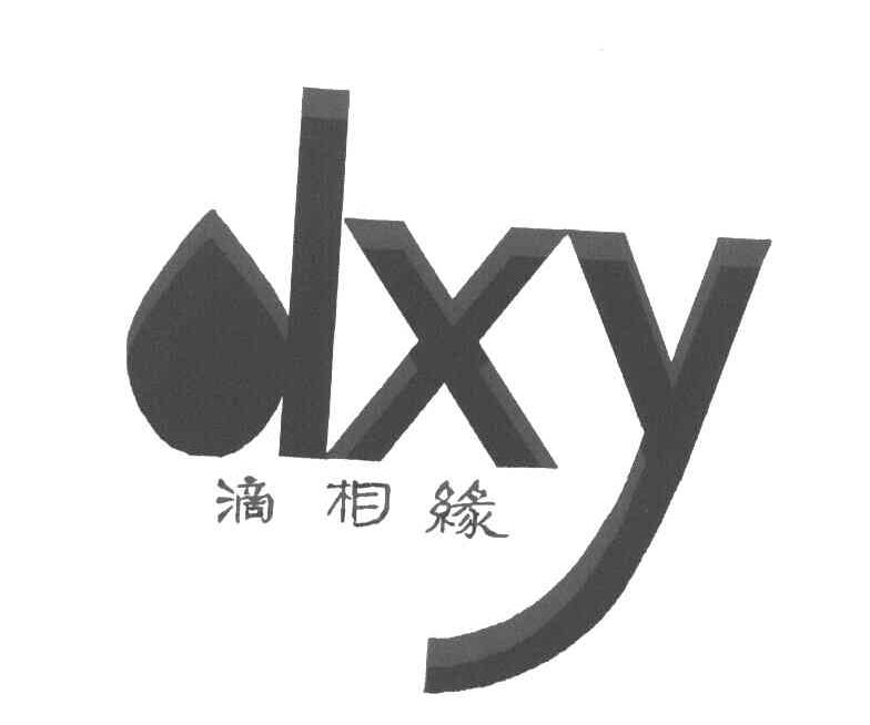 滴相缘 DXY