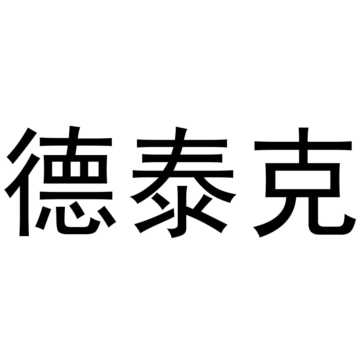 德泰克