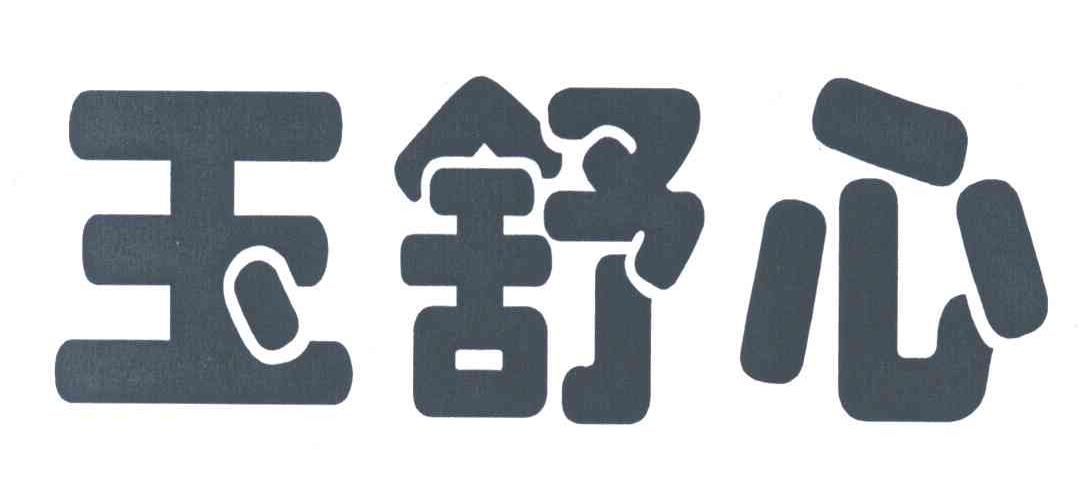 玉舒心