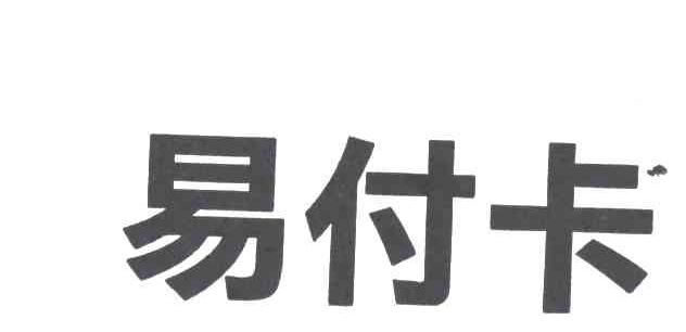 易付卡