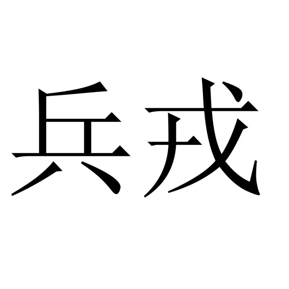 兵戎