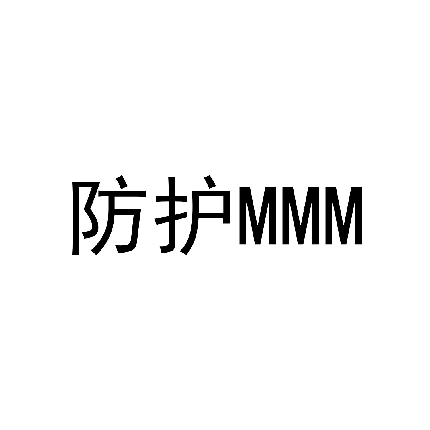 防护 MMM