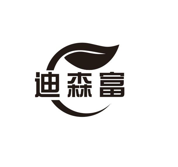 迪森富