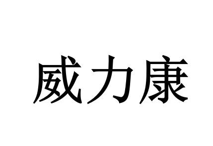 威力康