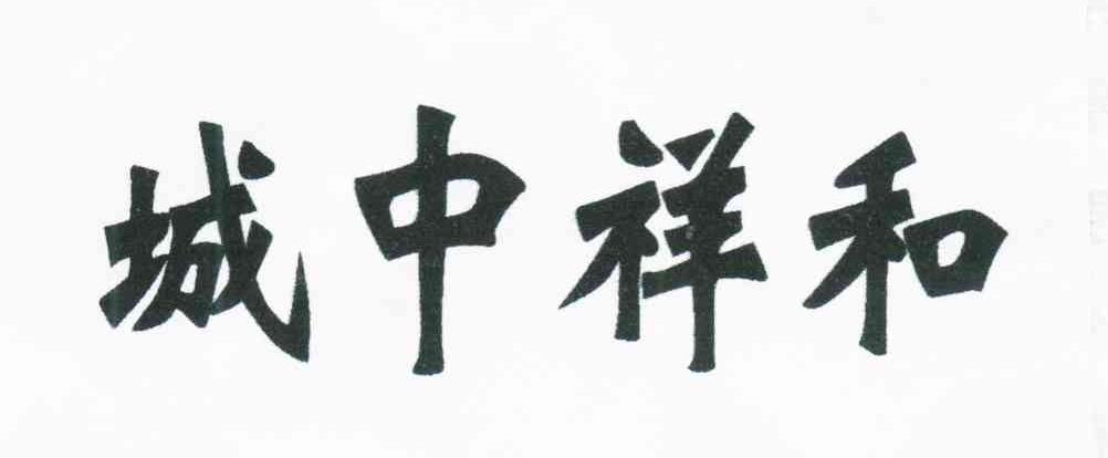 城中祥和