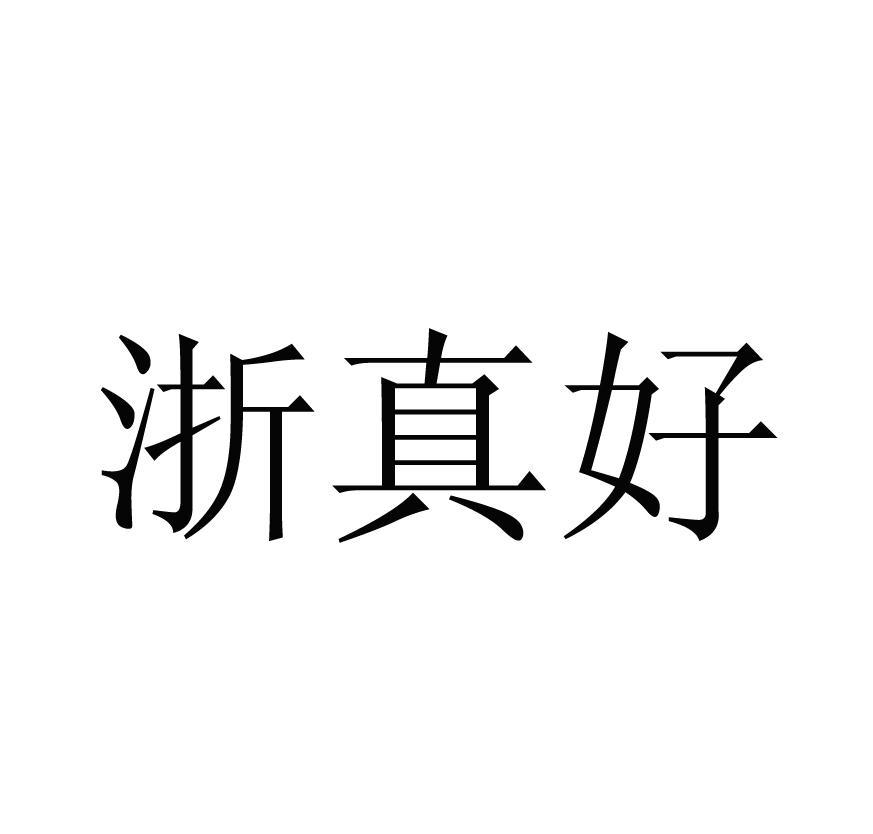 浙真好
