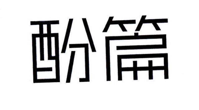酚篇