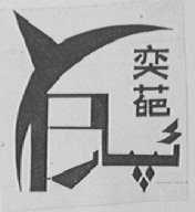 奕葩