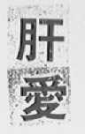 爱肝