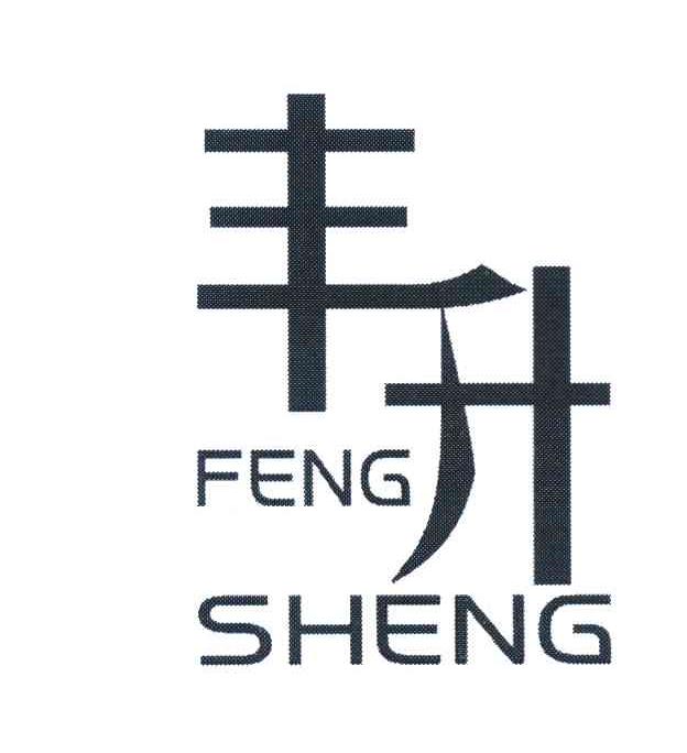 丰升