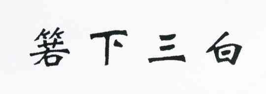 箬下三白