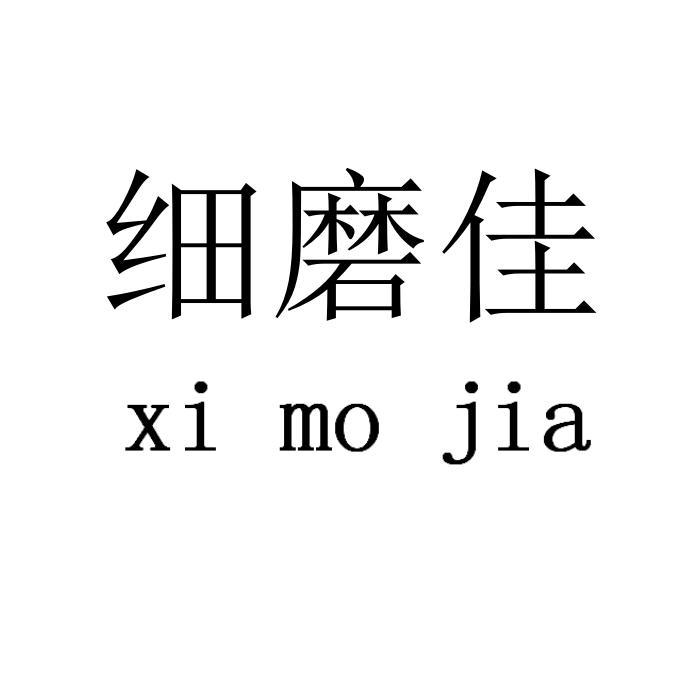 细磨佳