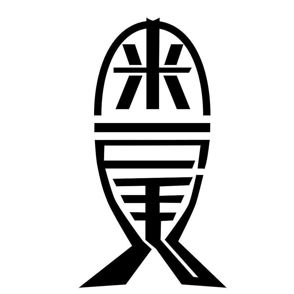 来一尾