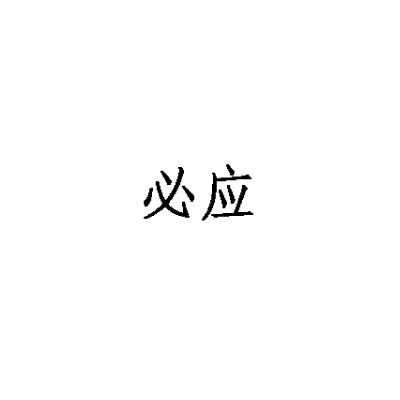 必应