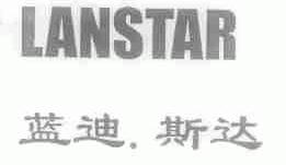 蓝迪斯达;LANSTAR