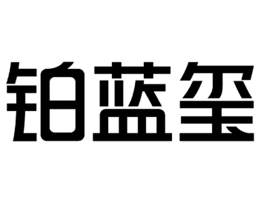 铂蓝玺