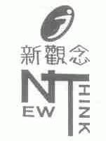 新观念;NEW THINK
