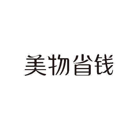 美物省钱