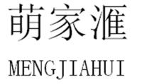 萌家汇
