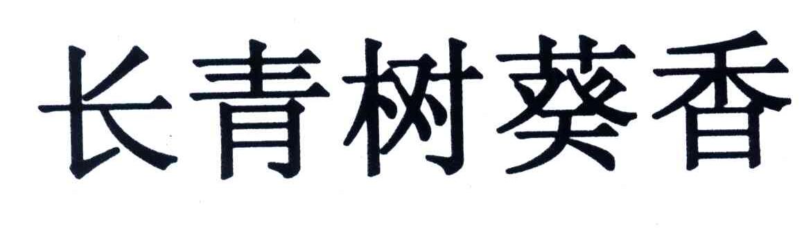 长青树葵香