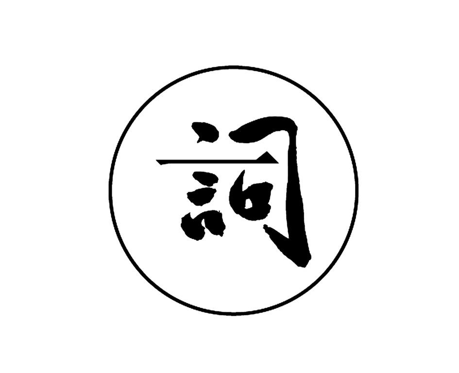 一词