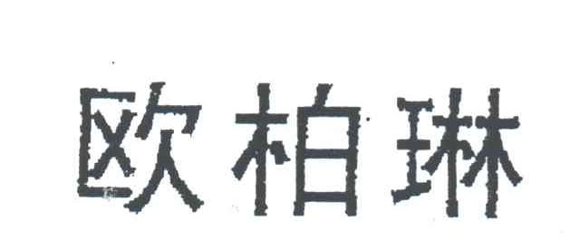 欧柏琳