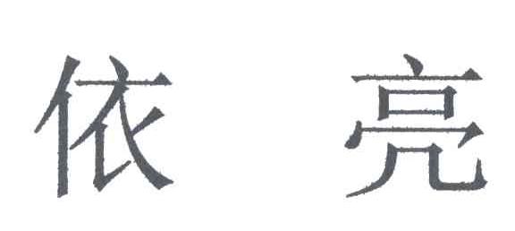 依亮