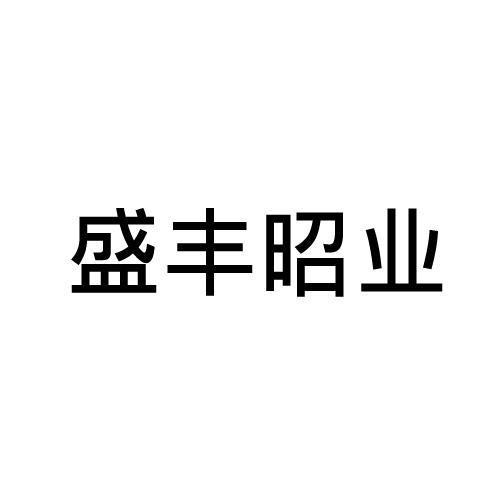 盛丰昭业