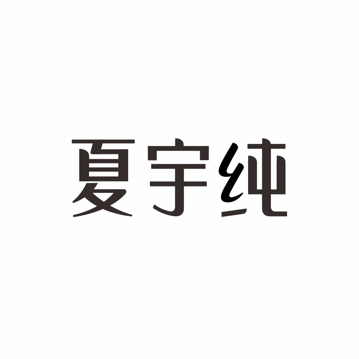 夏宇纯