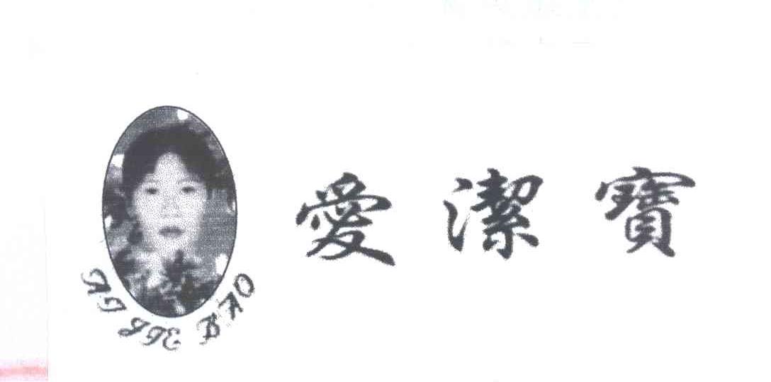 爱洁宝