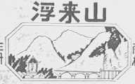 浮来山