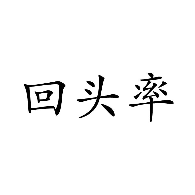 回头率