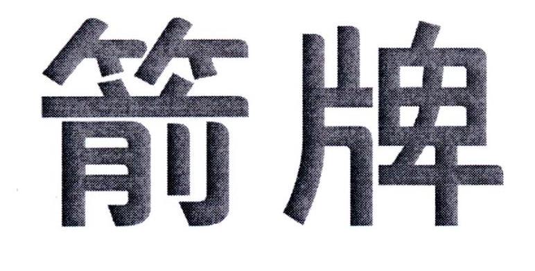 箭牌