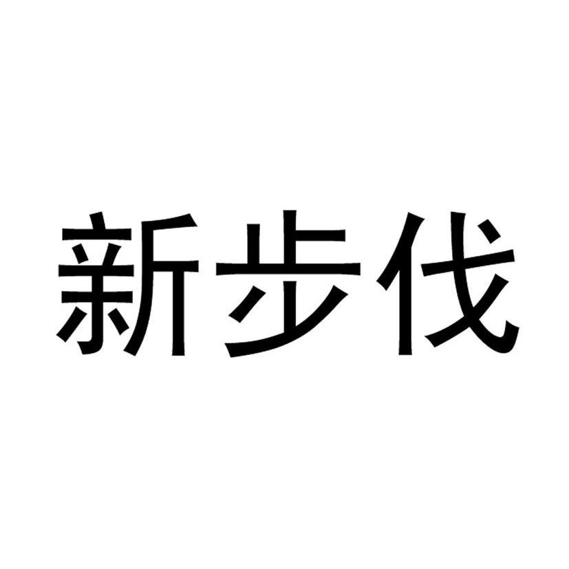 新步伐