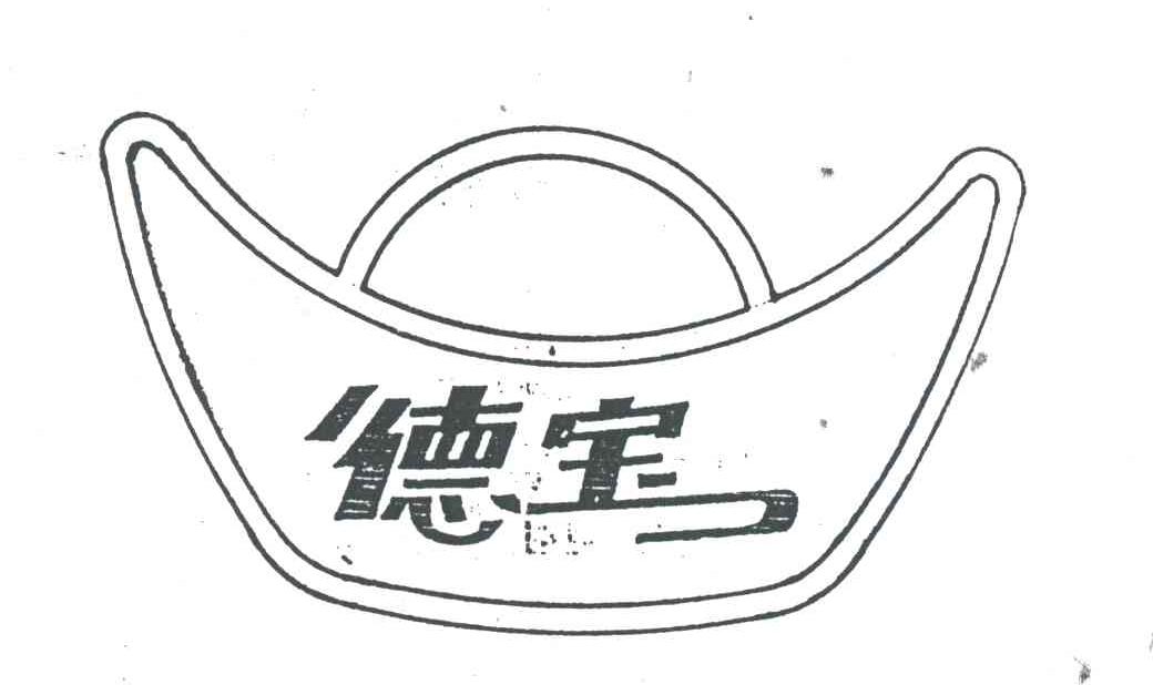 德宝