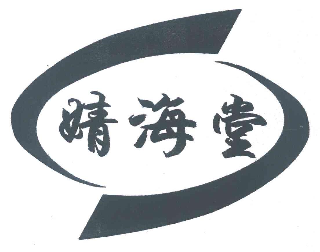 婧海堂