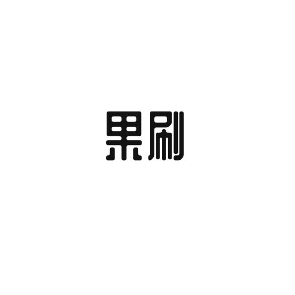 果刷