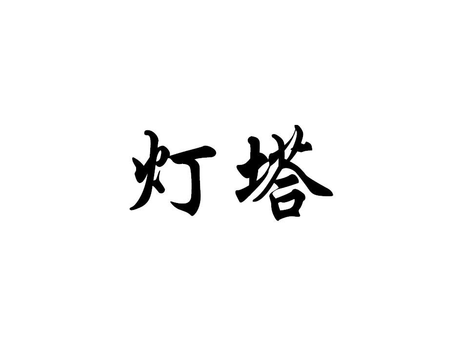 灯塔