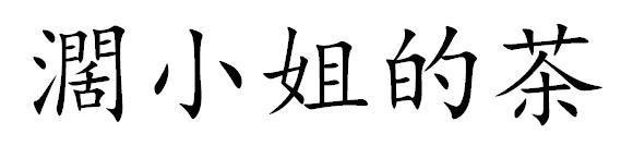 阔小姐的茶