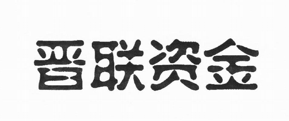 晋联资金