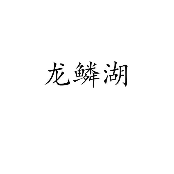 龙鳞湖