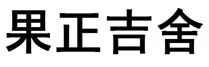 果正吉舍